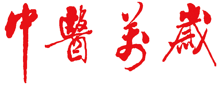 中醫(yī)萬(wàn)歲.png